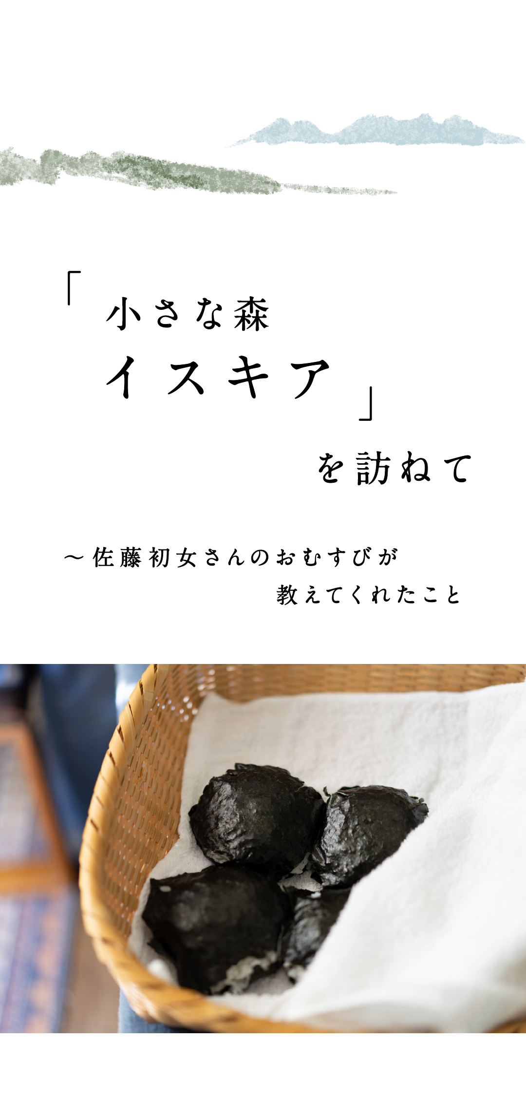 「小さな森 イスキア」を訪ねて 「小さな森 イスキア」を訪ねて