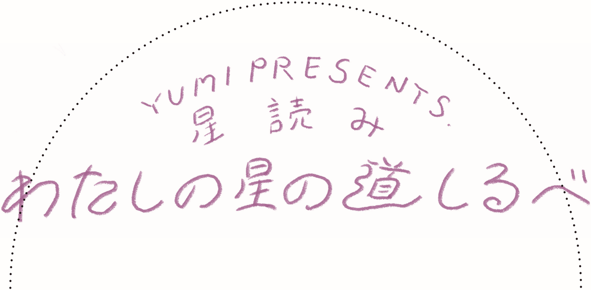 YUMI PRESENTS. 星読み わたしの星の道しるべ