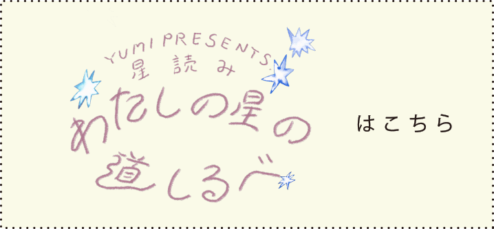 YUMI PRESENTS. 星読み わたしの星の道しるべ はこちら