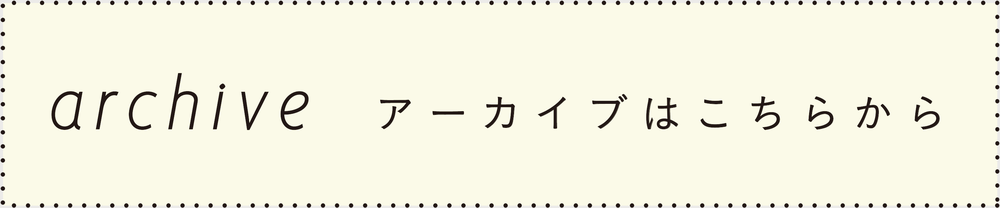 archive アーカイブはこちらから