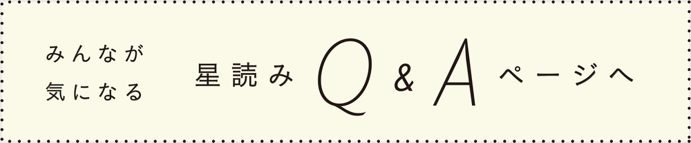 みんなが気になる 星読みQ&Aページへ
