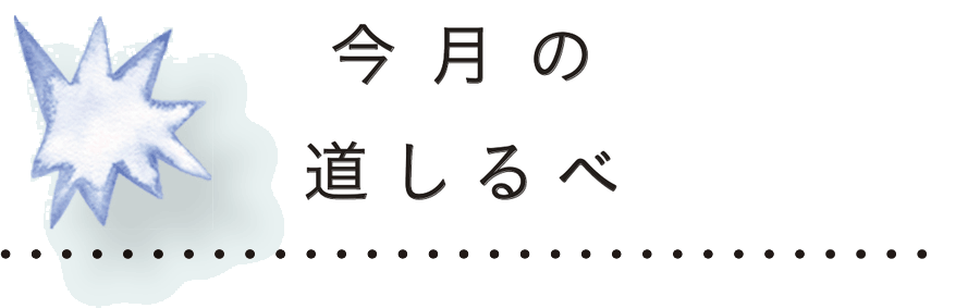 今月の道しるべ