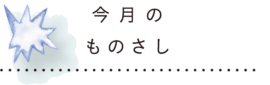 今月のものさし