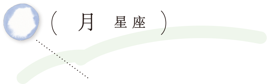 （月星座）