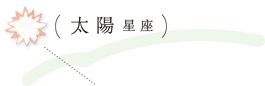 （太陽星座）