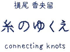 横尾 香央留／糸のゆくえ